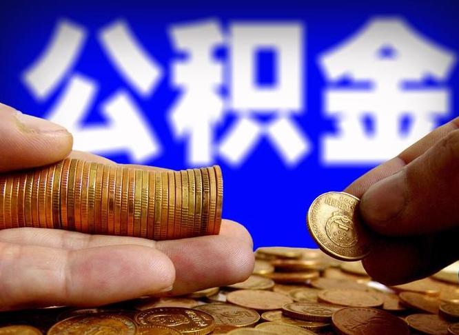 公积金成立时间-长葛公积金代办平台